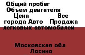  › Общий пробег ­ 130 000 › Объем двигателя ­ 25 › Цена ­ 570 000 - Все города Авто » Продажа легковых автомобилей   . Московская обл.,Лосино-Петровский г.